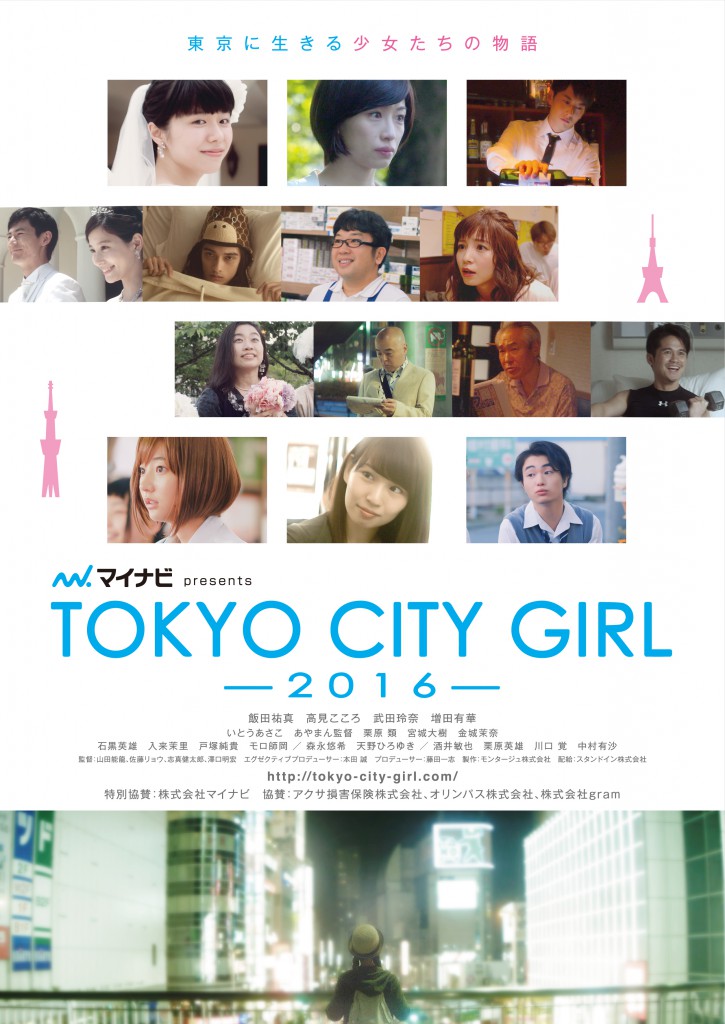 【マイナビpresents TOKYO CITY GIRL 2016】公式サイト